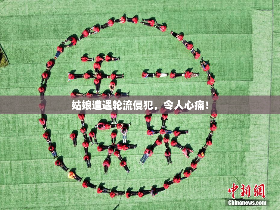姑娘遭遇轮流侵犯，令人心痛！