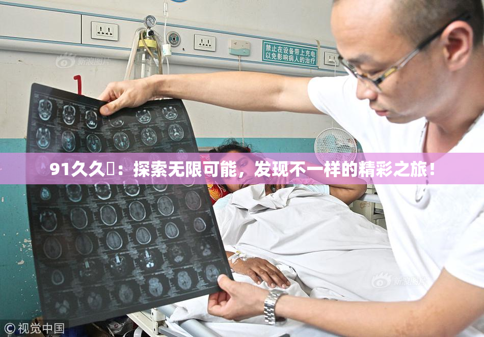 91久久擼：探索无限可能，发现不一样的精彩之旅！