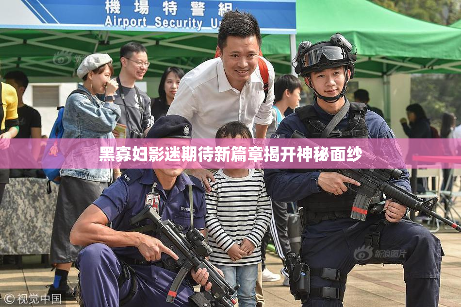 黑寡妇影迷期待新篇章揭开神秘面纱