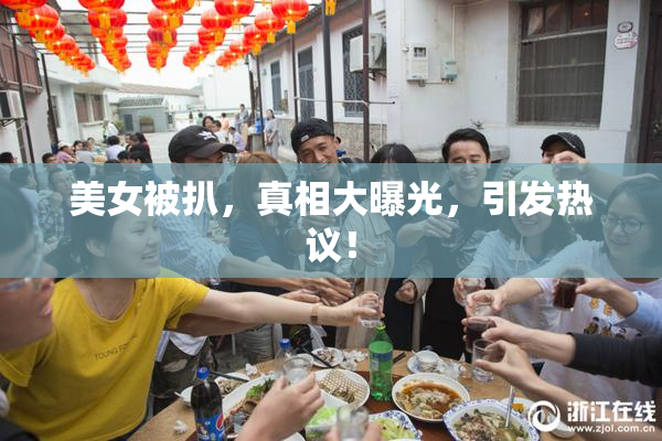 美女被扒，真相大曝光，引发热议！