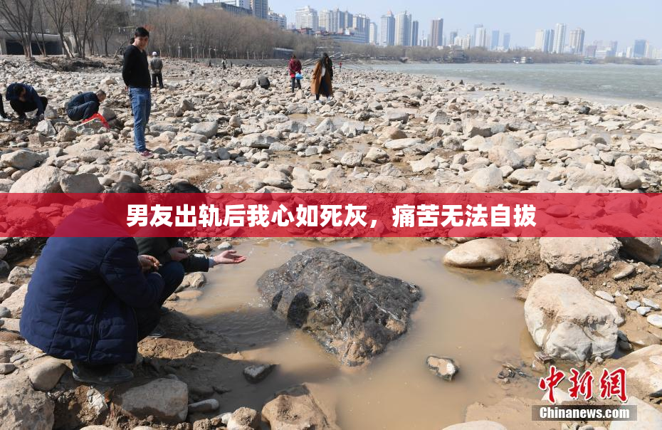 男友出轨后我心如死灰，痛苦无法自拔