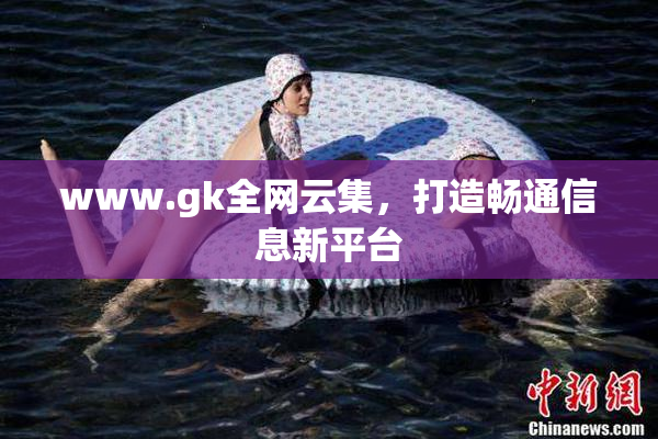 www.gk全网云集，打造畅通信息新平台