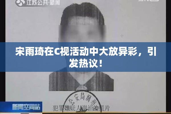 宋雨琦在C视活动中大放异彩，引发热议！