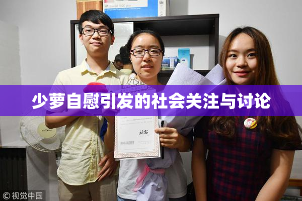 少萝自慰引发的社会关注与讨论