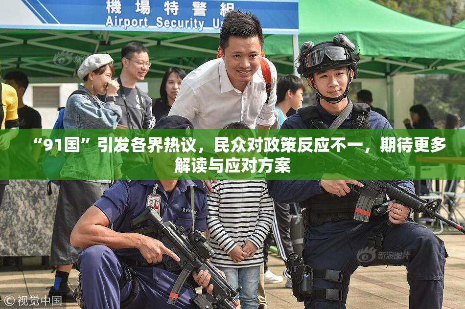 “91国”引发各界热议，民众对政策反应不一，期待更多解读与应对方案