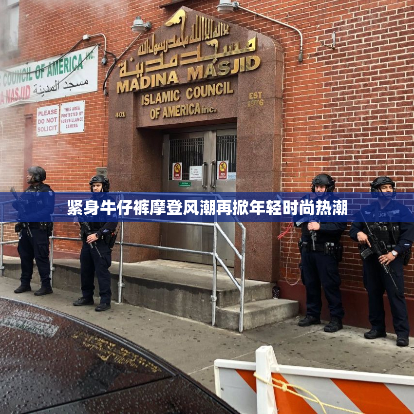 紧身牛仔裤摩登风潮再掀年轻时尚热潮
