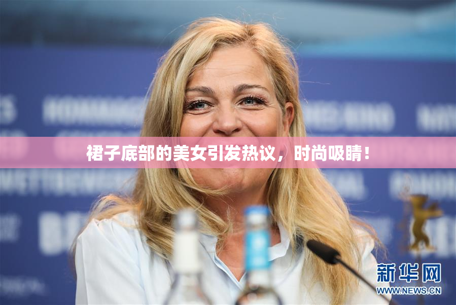 裙子底部的美女引发热议，时尚吸睛！