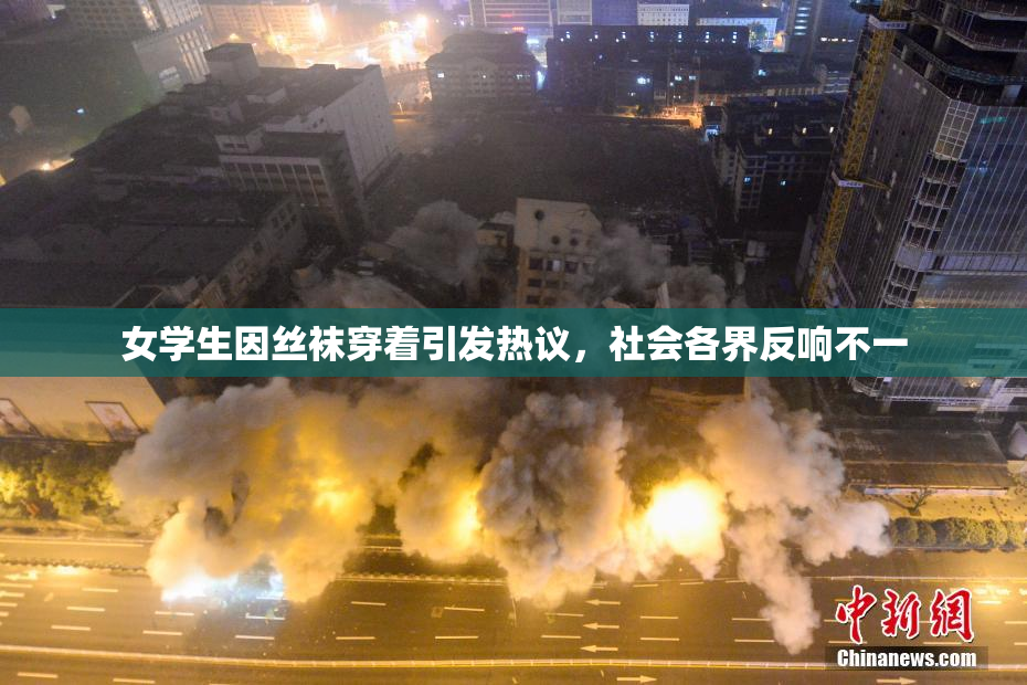 女学生因丝袜穿着引发热议，社会各界反响不一