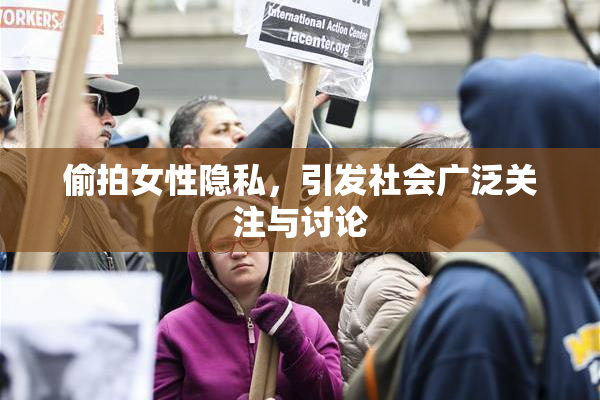 偷拍女性隐私，引发社会广泛关注与讨论