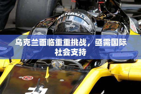 乌克兰面临重重挑战，亟需国际社会支持
