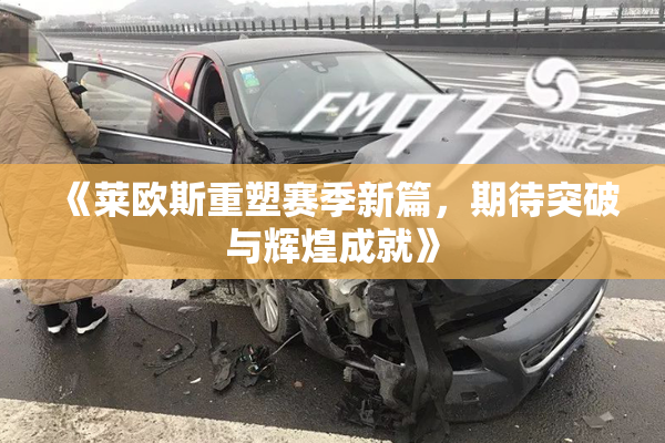 《莱欧斯重塑赛季新篇，期待突破与辉煌成就》