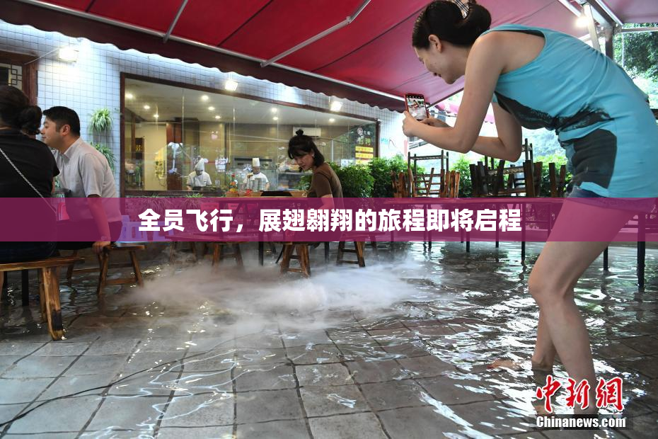全员飞行，展翅翱翔的旅程即将启程