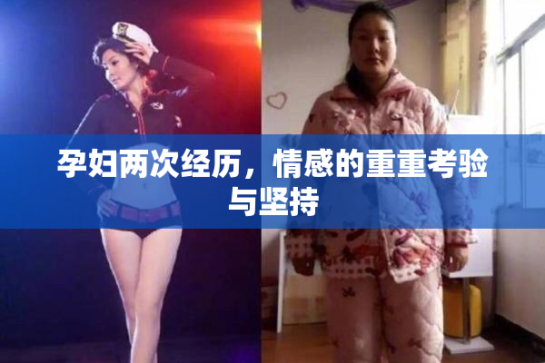 孕妇两次经历，情感的重重考验与坚持