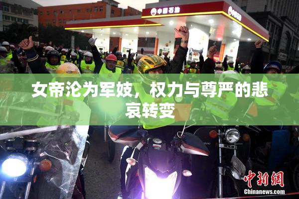 女帝沦为军妓，权力与尊严的悲哀转变