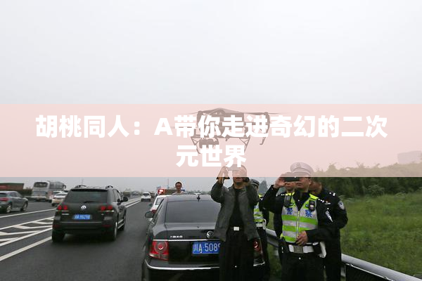 胡桃同人：A带你走进奇幻的二次元世界