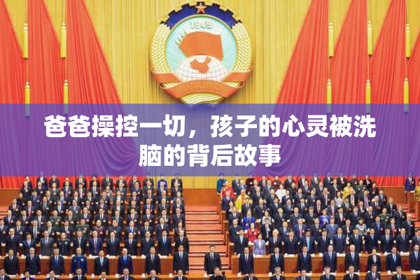 爸爸操控一切，孩子的心灵被洗脑的背后故事
