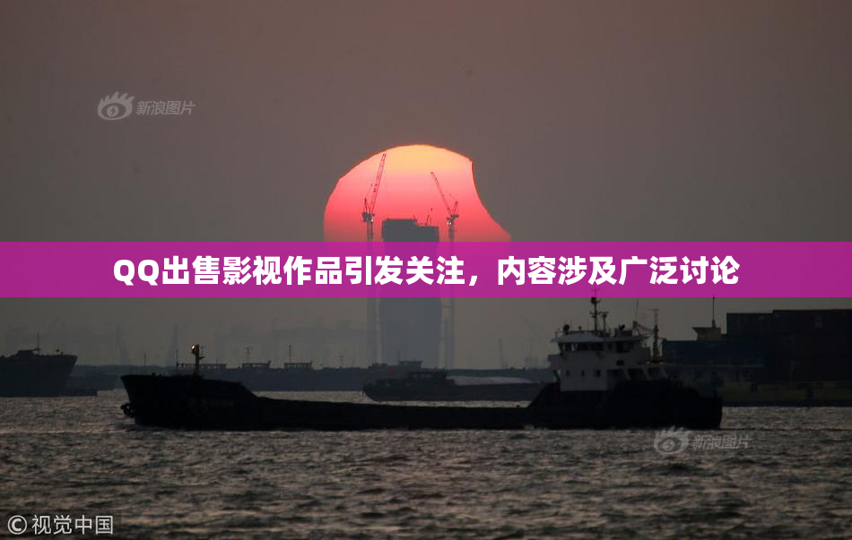 QQ出售影视作品引发关注，内容涉及广泛讨论