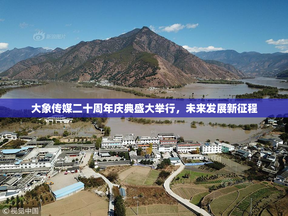 大象传媒二十周年庆典盛大举行，未来发展新征程