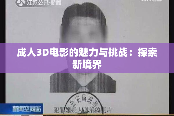 成人3D电影的魅力与挑战：探索新境界