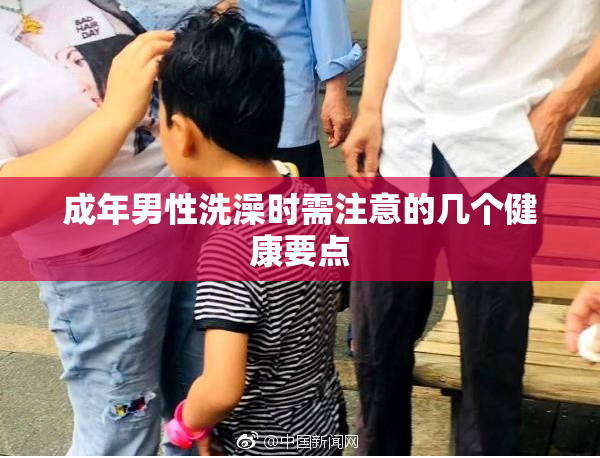 成年男性洗澡时需注意的几个健康要点