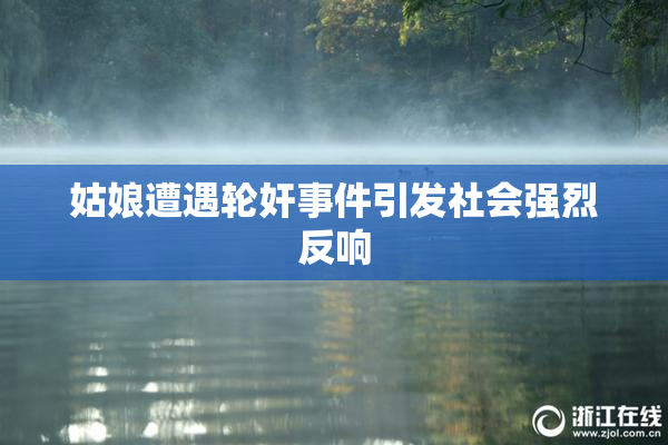 姑娘遭遇轮奸事件引发社会强烈反响