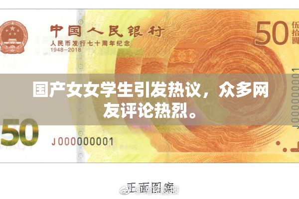 国产女女学生引发热议，众多网友评论热烈。