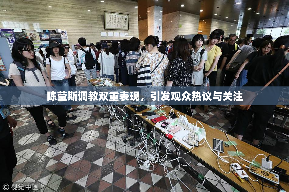 陈莹斯调教双重表现，引发观众热议与关注