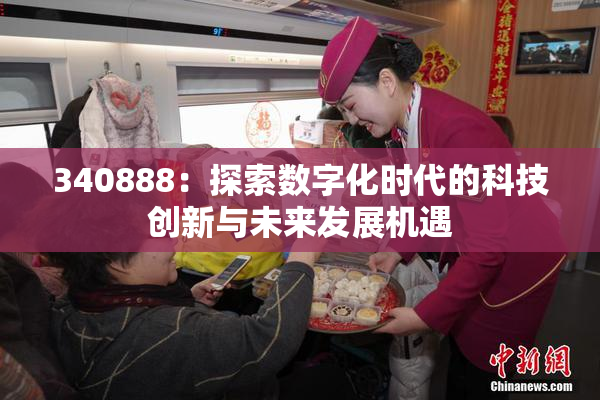 340888：探索数字化时代的科技创新与未来发展机遇