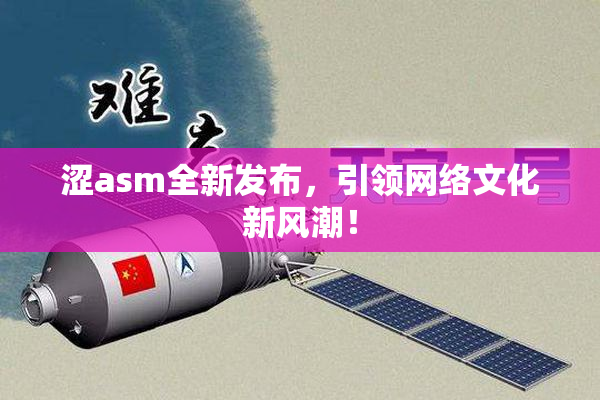 涩asm全新发布，引领网络文化新风潮！