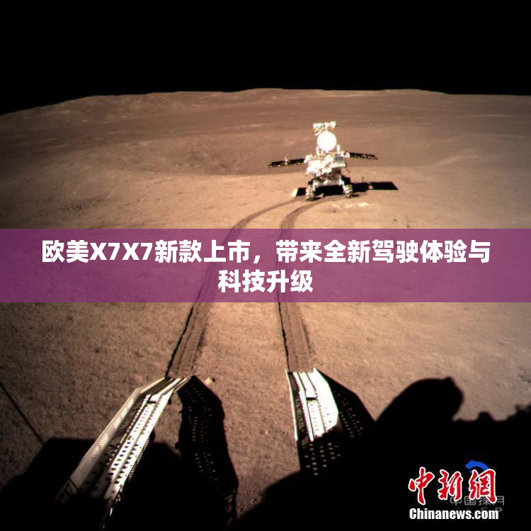 欧美X7X7新款上市，带来全新驾驶体验与科技升级