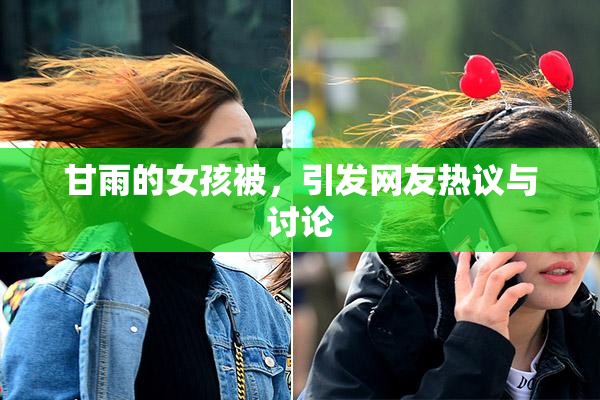 甘雨的女孩被，引发网友热议与讨论