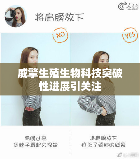 威擎生殖生物科技突破性进展引关注