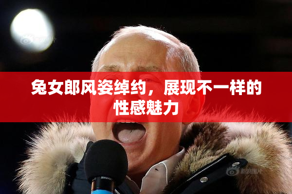 兔女郎风姿绰约，展现不一样的性感魅力