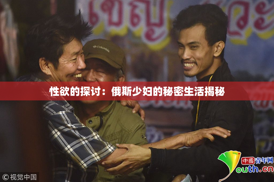 性欲的探讨：俄斯少妇的秘密生活揭秘