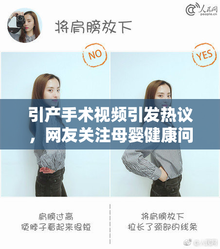 引产手术视频引发热议，网友关注母婴健康问题