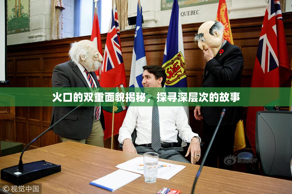 火口的双重面貌揭秘，探寻深层次的故事