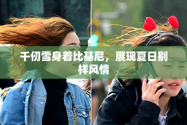 千仞雪身着比基尼，展现夏日别样风情