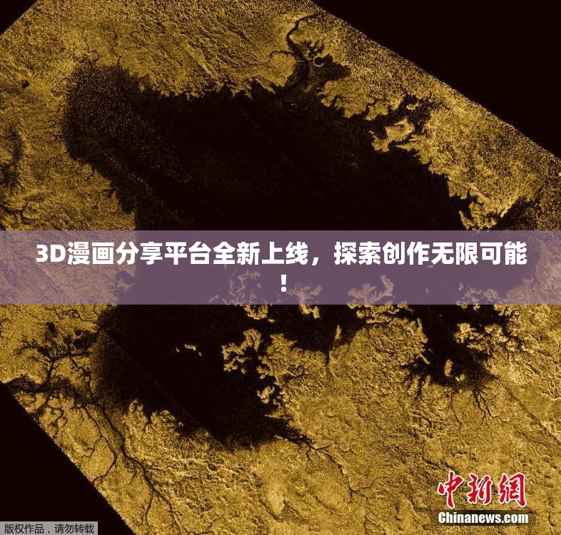 3D漫画分享平台全新上线，探索创作无限可能！