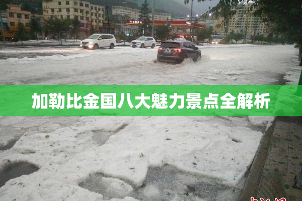 加勒比金国八大魅力景点全解析