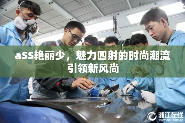 aSS艳丽少，魅力四射的时尚潮流引领新风尚