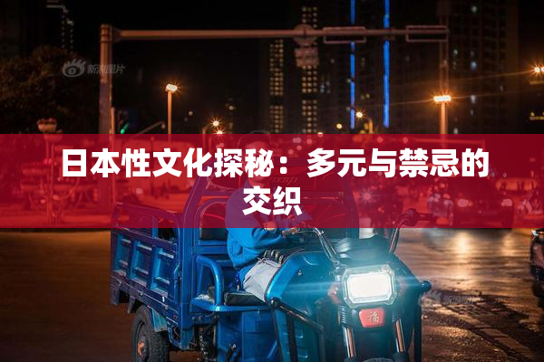 日本性文化探秘：多元与禁忌的交织