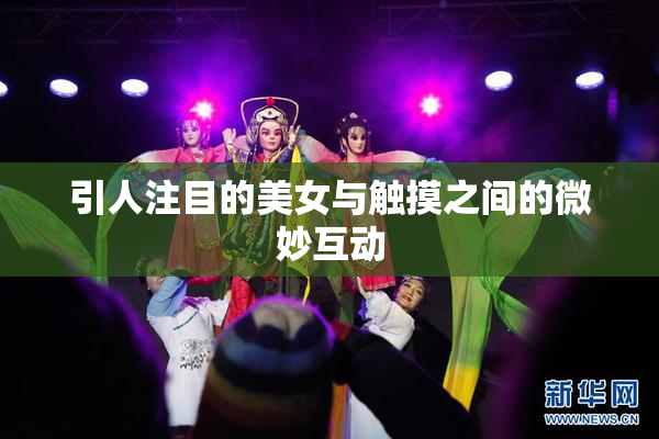 引人注目的美女与触摸之间的微妙互动