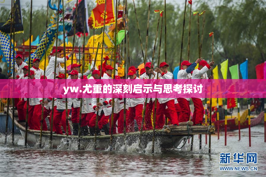 yw.尤重的深刻启示与思考探讨