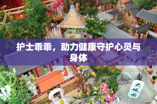 护士乖乖，助力健康守护心灵与身体