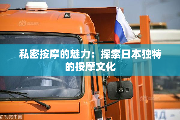 私密按摩的魅力：探索日本独特的按摩文化