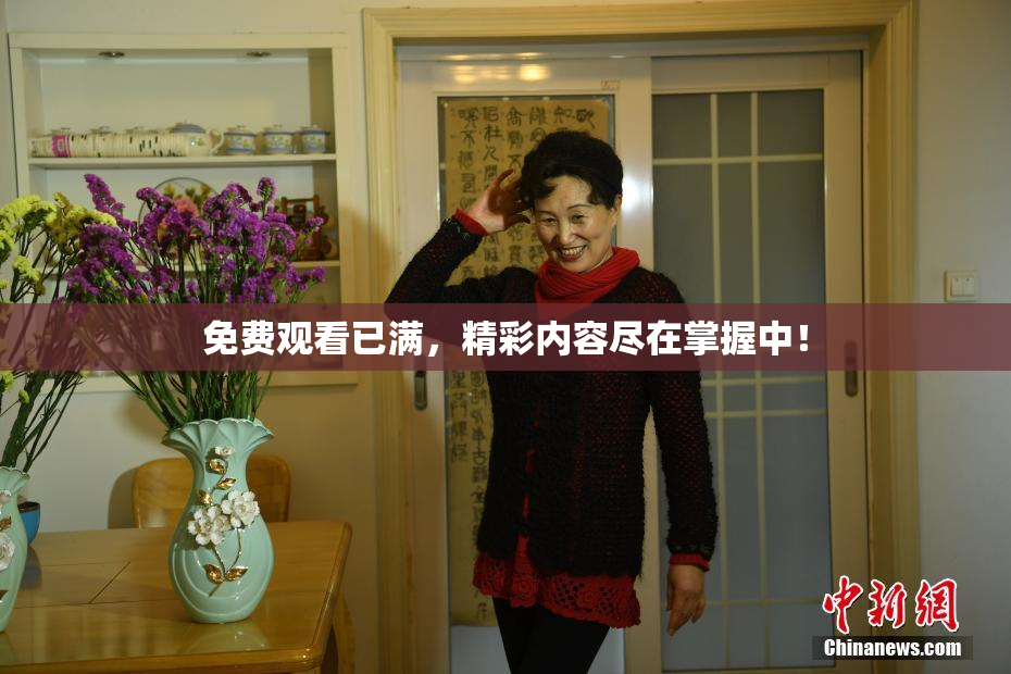 免费观看已满，精彩内容尽在掌握中！
