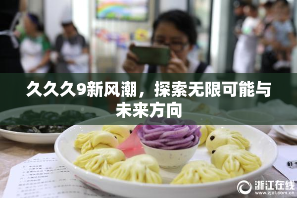 久久久9新风潮，探索无限可能与未来方向