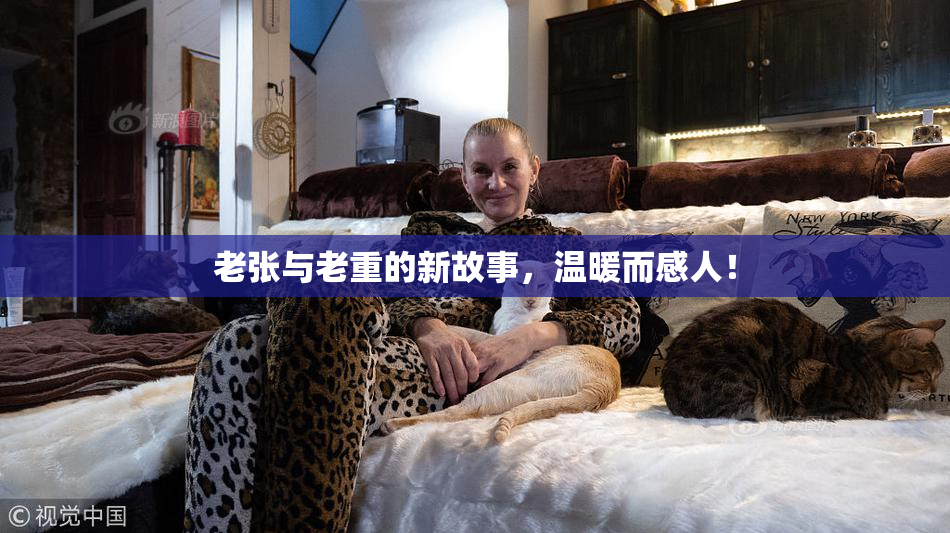 老张与老重的新故事，温暖而感人！
