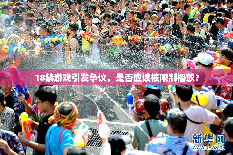 18禁游戏引发争议，是否应该被限制播放？