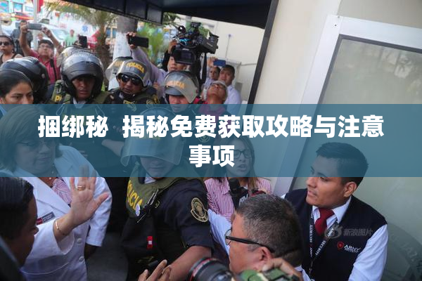 捆绑秘  揭秘免费获取攻略与注意事项